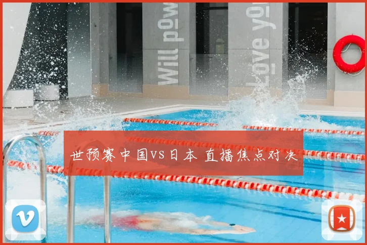 世预赛中国vs日本 直播焦点对决