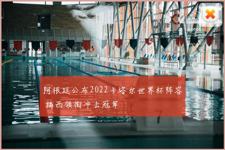 阿根廷公布2022卡塔尔世界杯阵容 梅西领衔冲击冠军