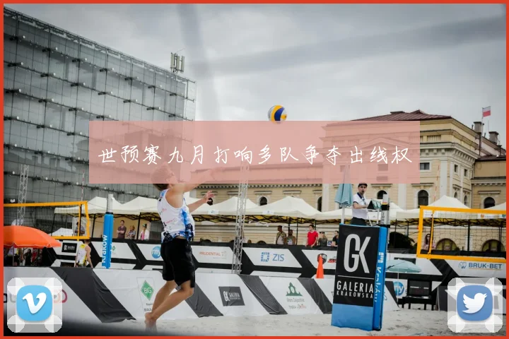 世预赛九月打响多队争夺出线权