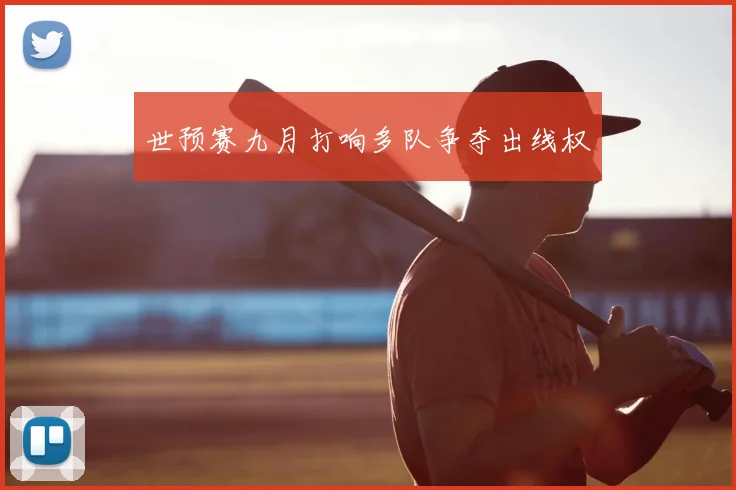 世预赛九月打响多队争夺出线权