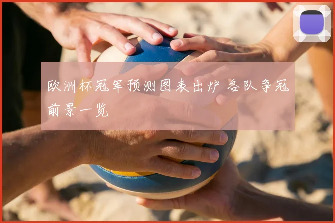 欧洲杯冠军预测图表出炉 各队争冠前景一览