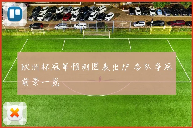 欧洲杯冠军预测图表出炉 各队争冠前景一览