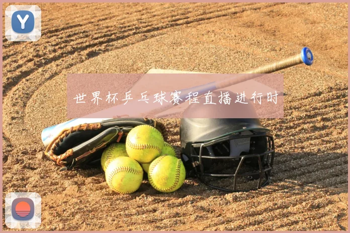世界杯乒乓球赛程直播进行时