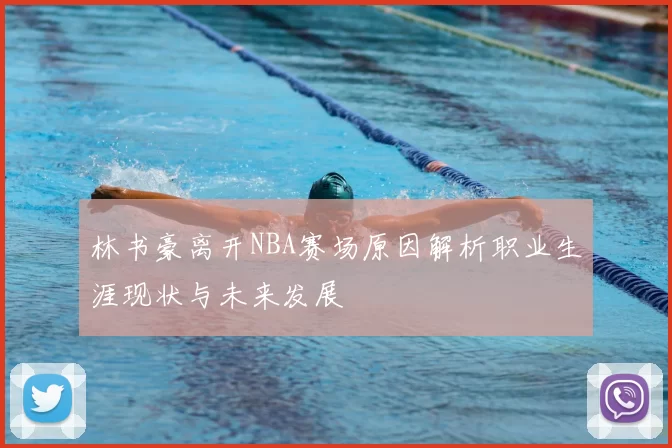 林书豪离开NBA赛场原因解析职业生涯现状与未来发展