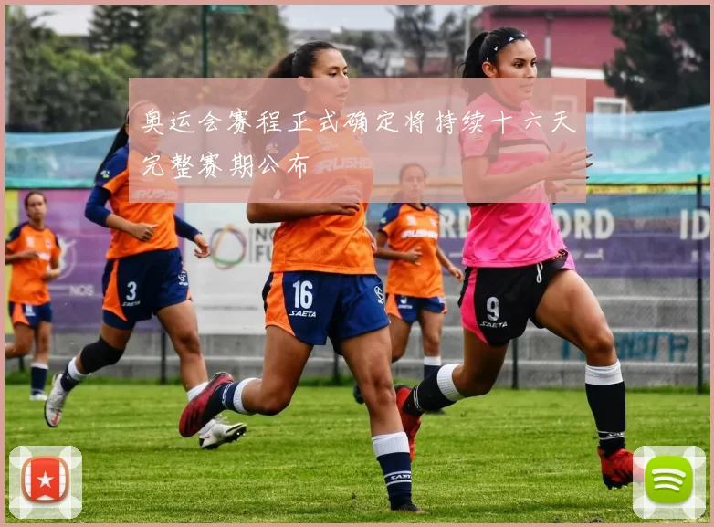 奥运会赛程正式确定将持续十六天完整赛期公布