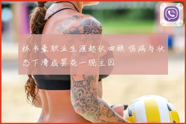 林书豪职业生涯起伏回顾 伤病与状态下滑成昙花一现主因