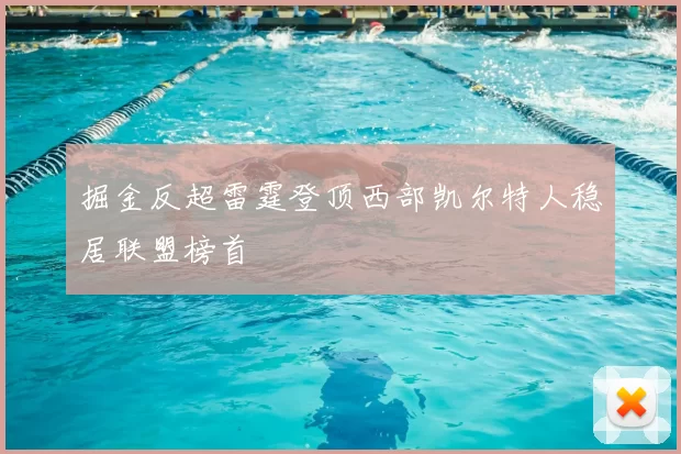 掘金反超雷霆登顶西部凯尔特人稳居联盟榜首