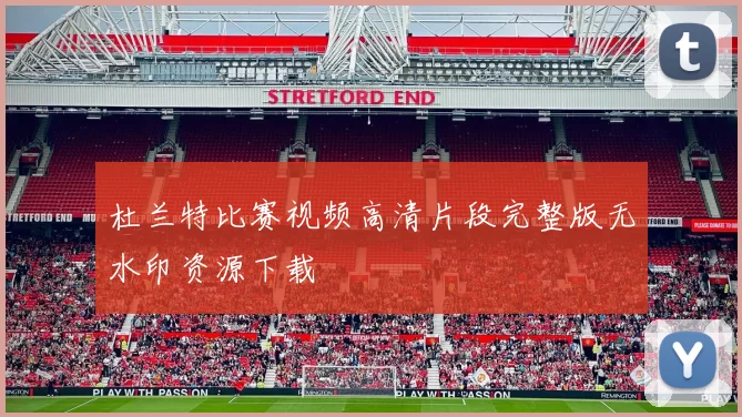 杜兰特比赛视频高清片段完整版无水印资源下载