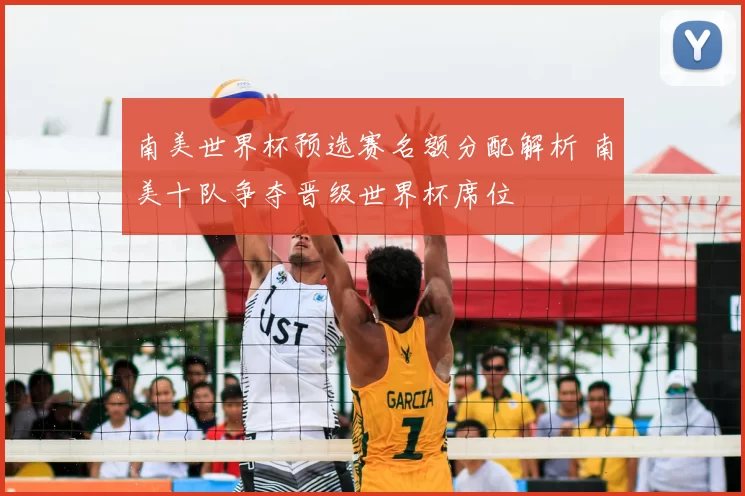 南美世界杯预选赛名额分配解析 南美十队争夺晋级世界杯席位