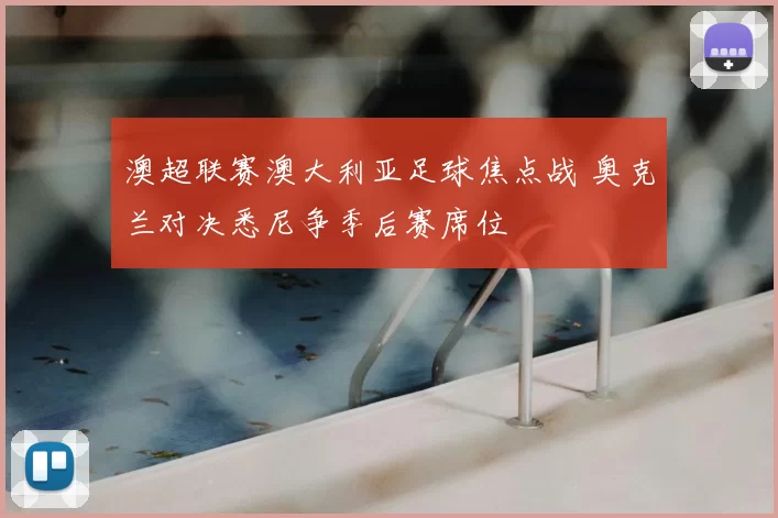 澳超联赛澳大利亚足球焦点战 奥克兰对决悉尼争季后赛席位