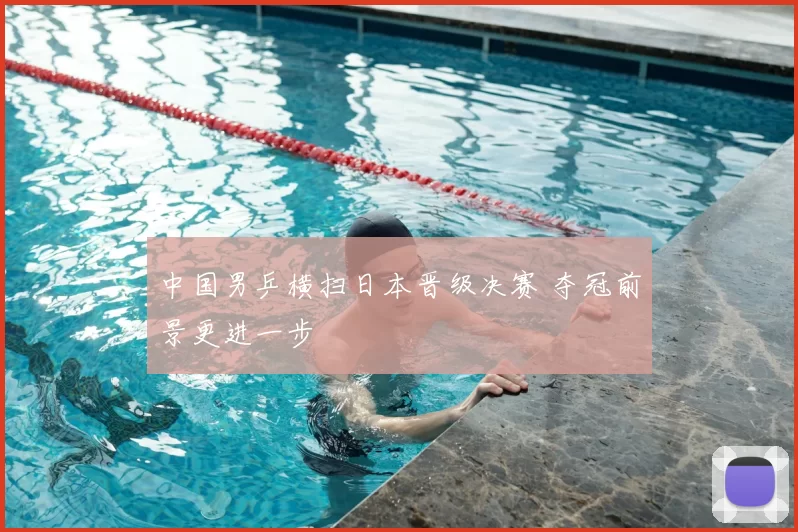 中国男乒横扫日本晋级决赛 夺冠前景更进一步