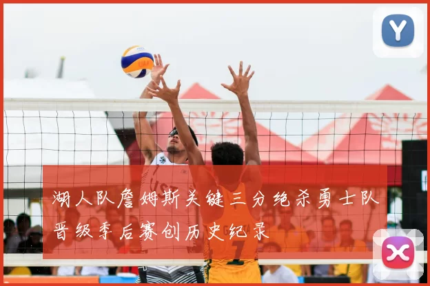 湖人队詹姆斯关键三分绝杀勇士队晋级季后赛创历史纪录