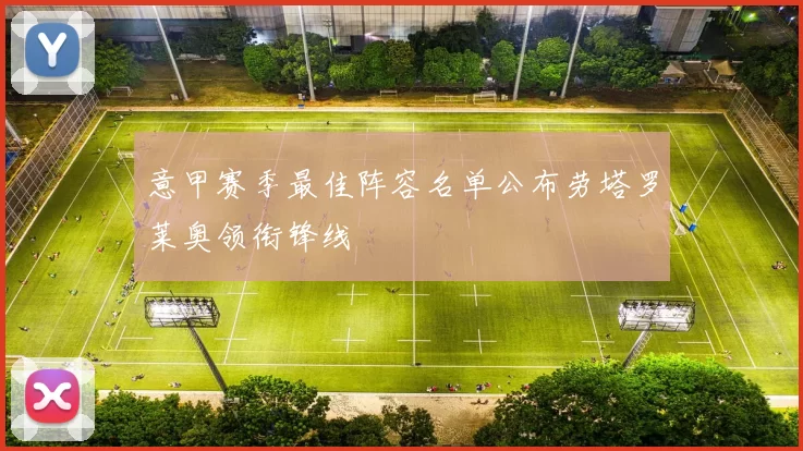 意甲赛季最佳阵容名单公布劳塔罗莱奥领衔锋线