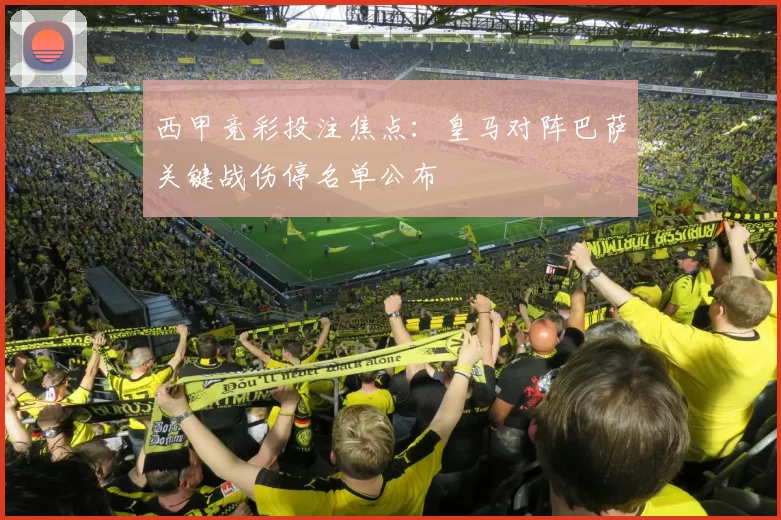 西甲竞彩投注焦点：皇马对阵巴萨关键战伤停名单公布