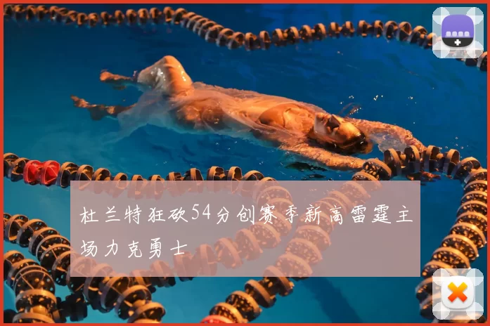 杜兰特狂砍54分创赛季新高雷霆主场力克勇士