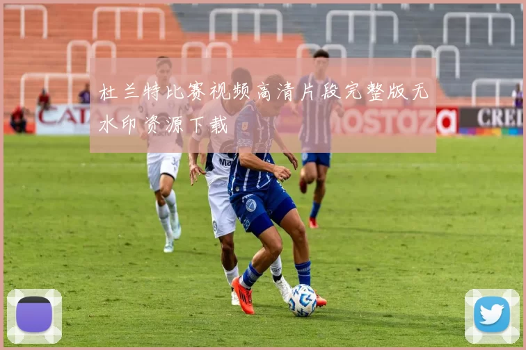 杜兰特比赛视频高清片段完整版无水印资源下载