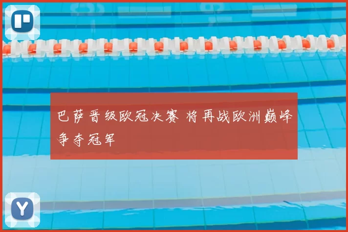 巴萨晋级欧冠决赛 将再战欧洲巅峰争夺冠军