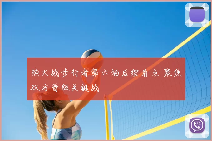 热火战步行者第六场后续看点 聚焦双方晋级关键战