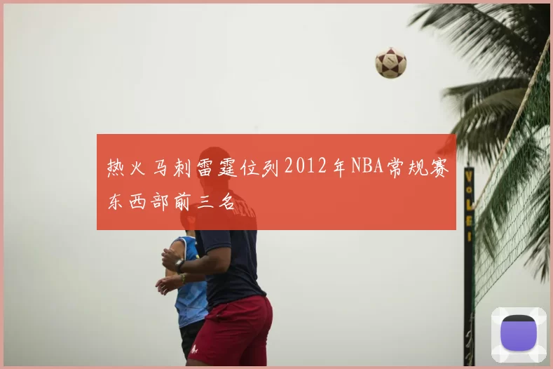 热火马刺雷霆位列2012年NBA常规赛东西部前三名