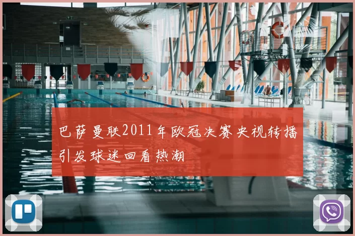 巴萨曼联2011年欧冠决赛央视转播引发球迷回看热潮
