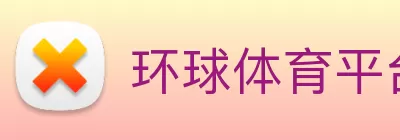 环球体育平台官方网站 - 环球online(中国) logo